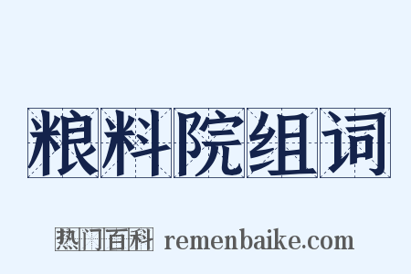 粮料院组词是什么意思的图片